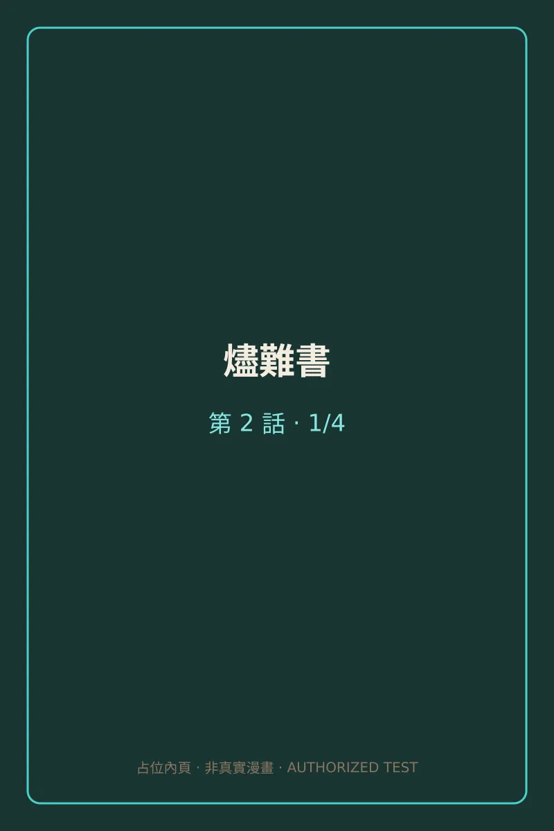 燼難書 第2話 第1頁