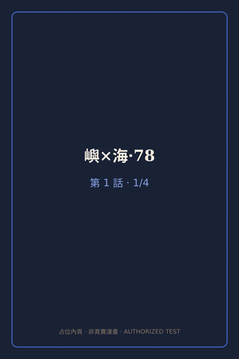 嶼×海·78 第1話 第1頁