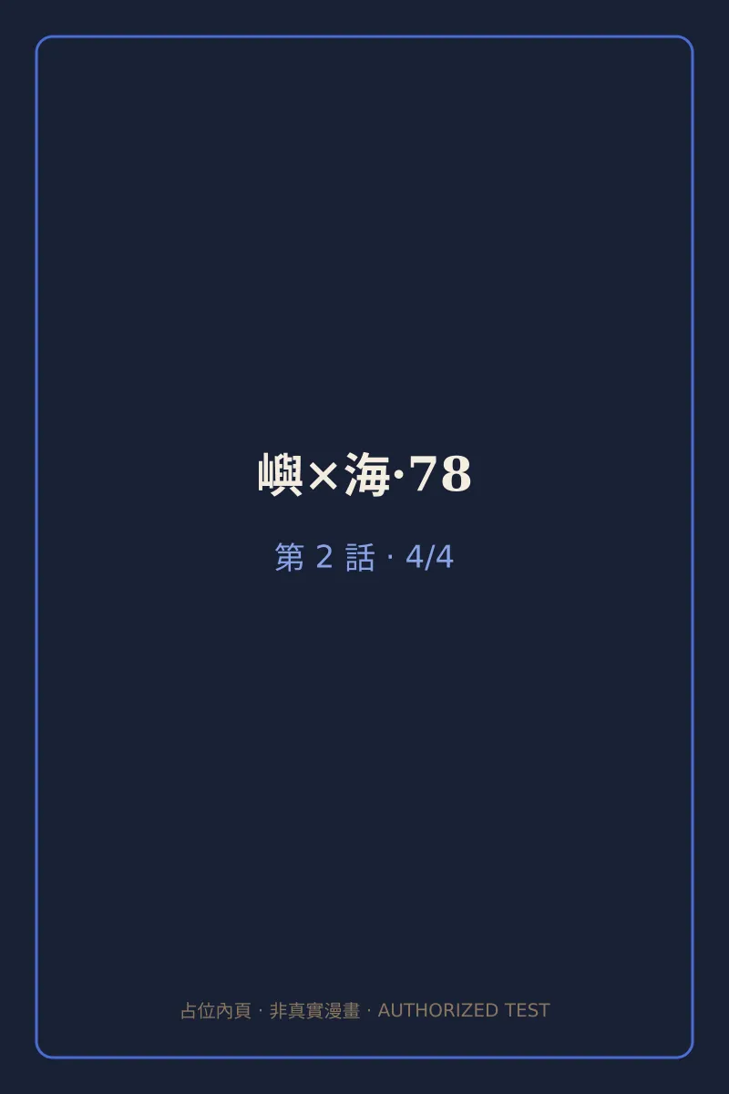 嶼×海·78 第2話 第4頁