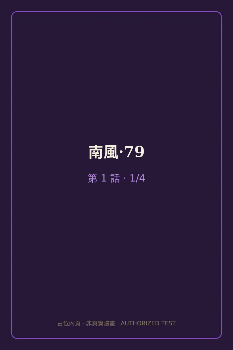 南風·79 第1話 第1頁