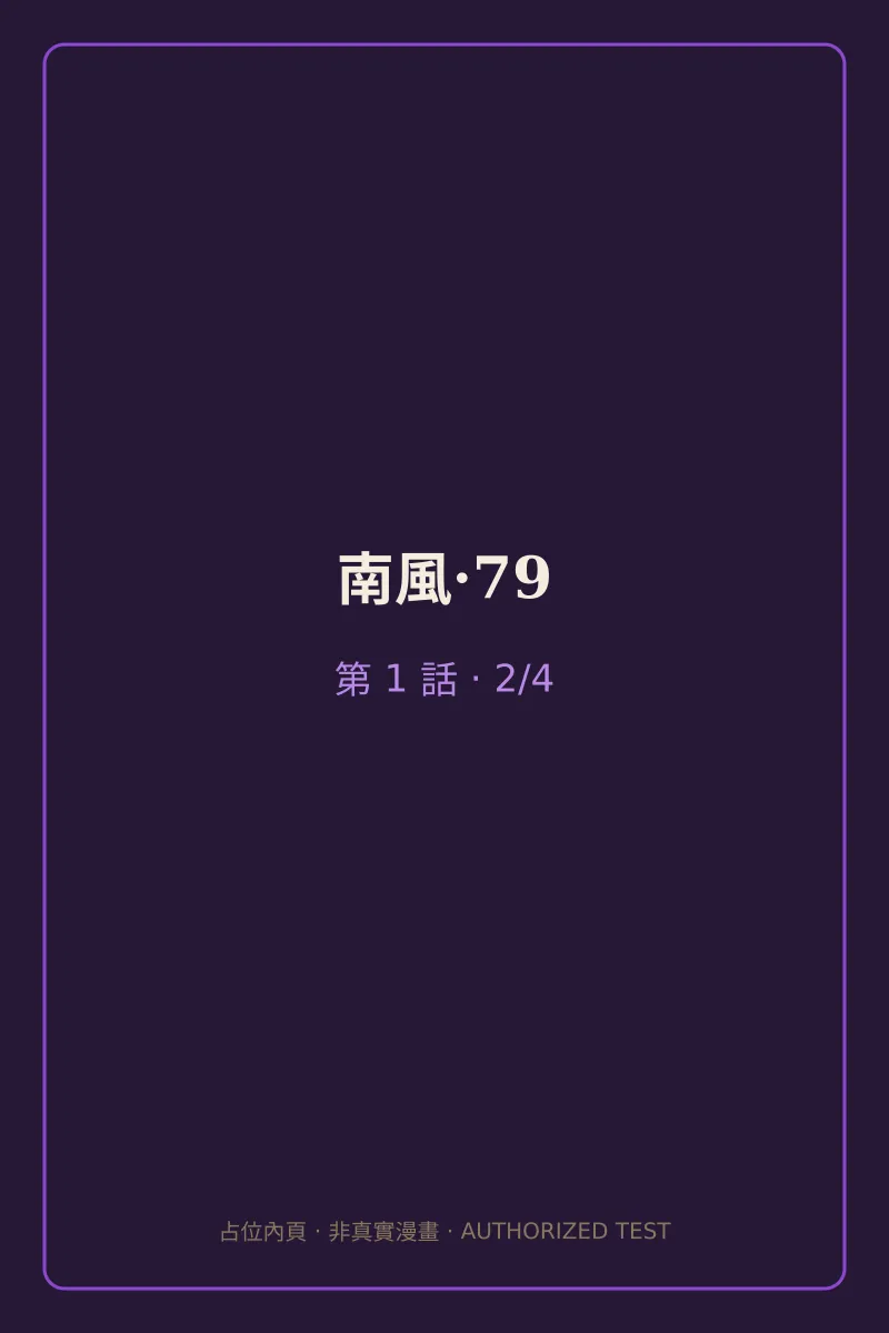 南風·79 第1話 第2頁