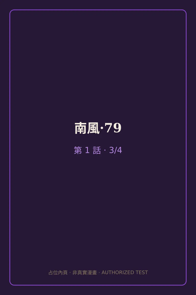 南風·79 第1話 第3頁