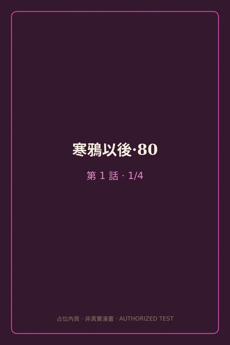 寒鴉以後·80 第1話 第1頁