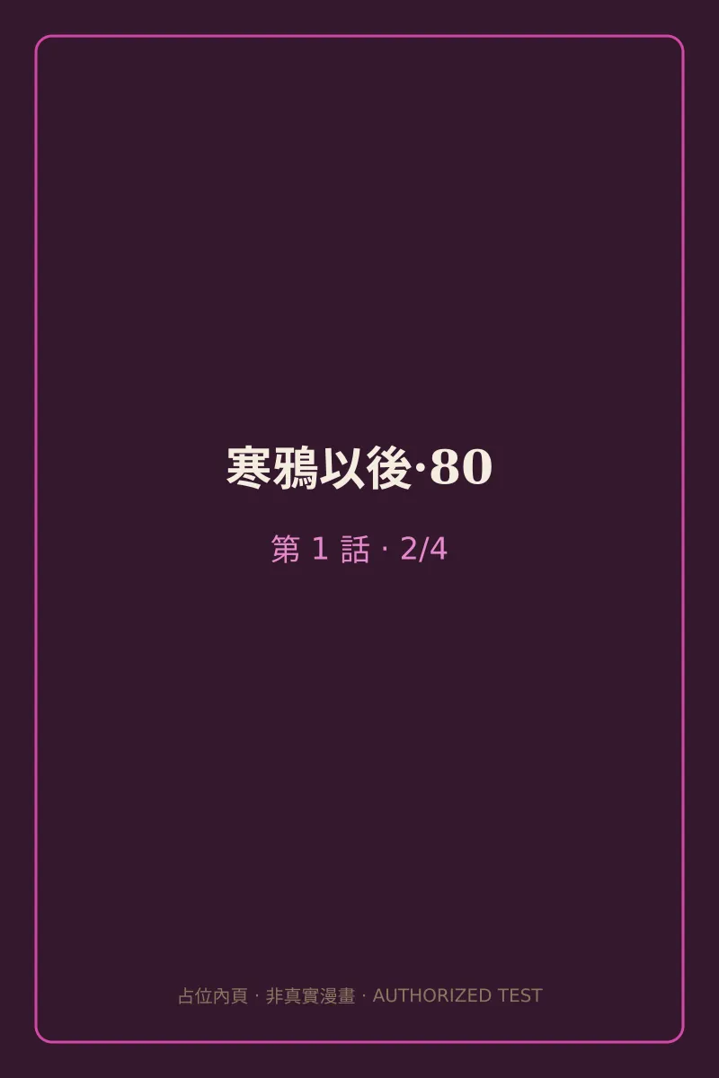 寒鴉以後·80 第1話 第2頁