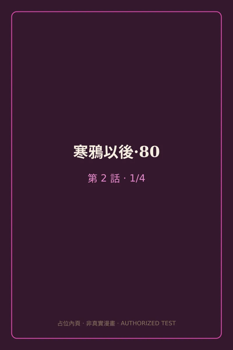寒鴉以後·80 第2話 第1頁