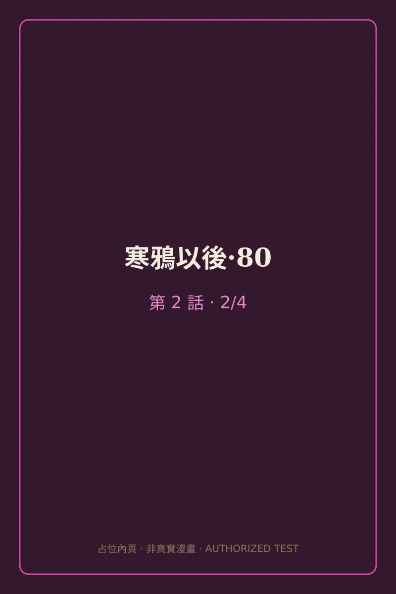 寒鴉以後·80 第2話 第2頁