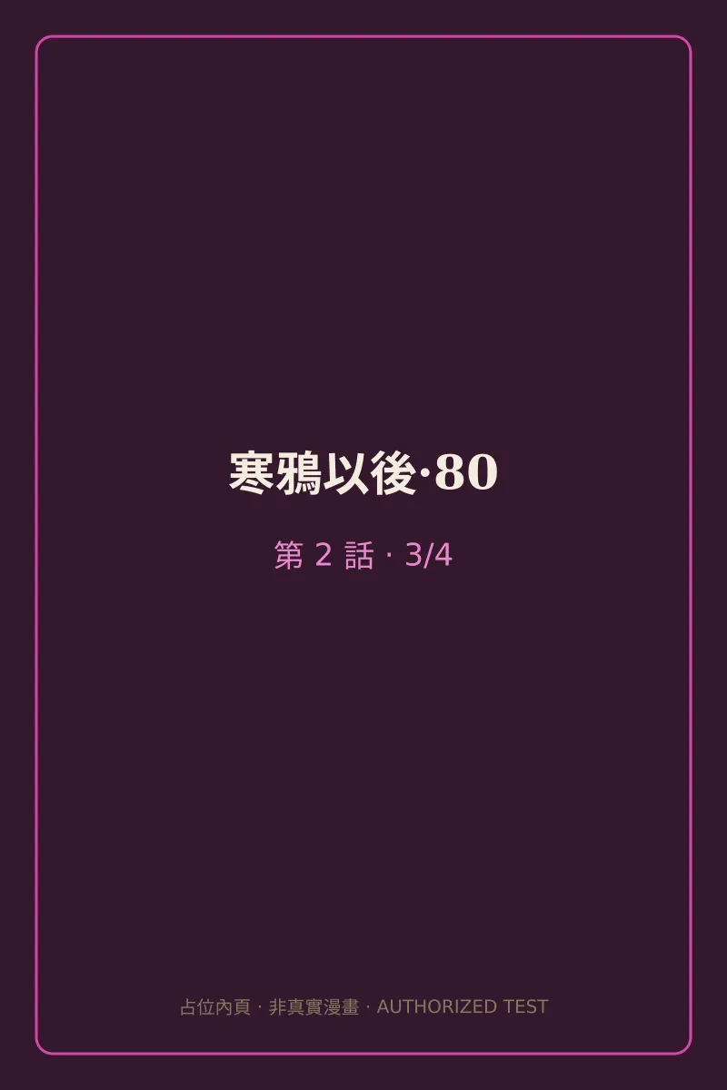 寒鴉以後·80 第2話 第3頁