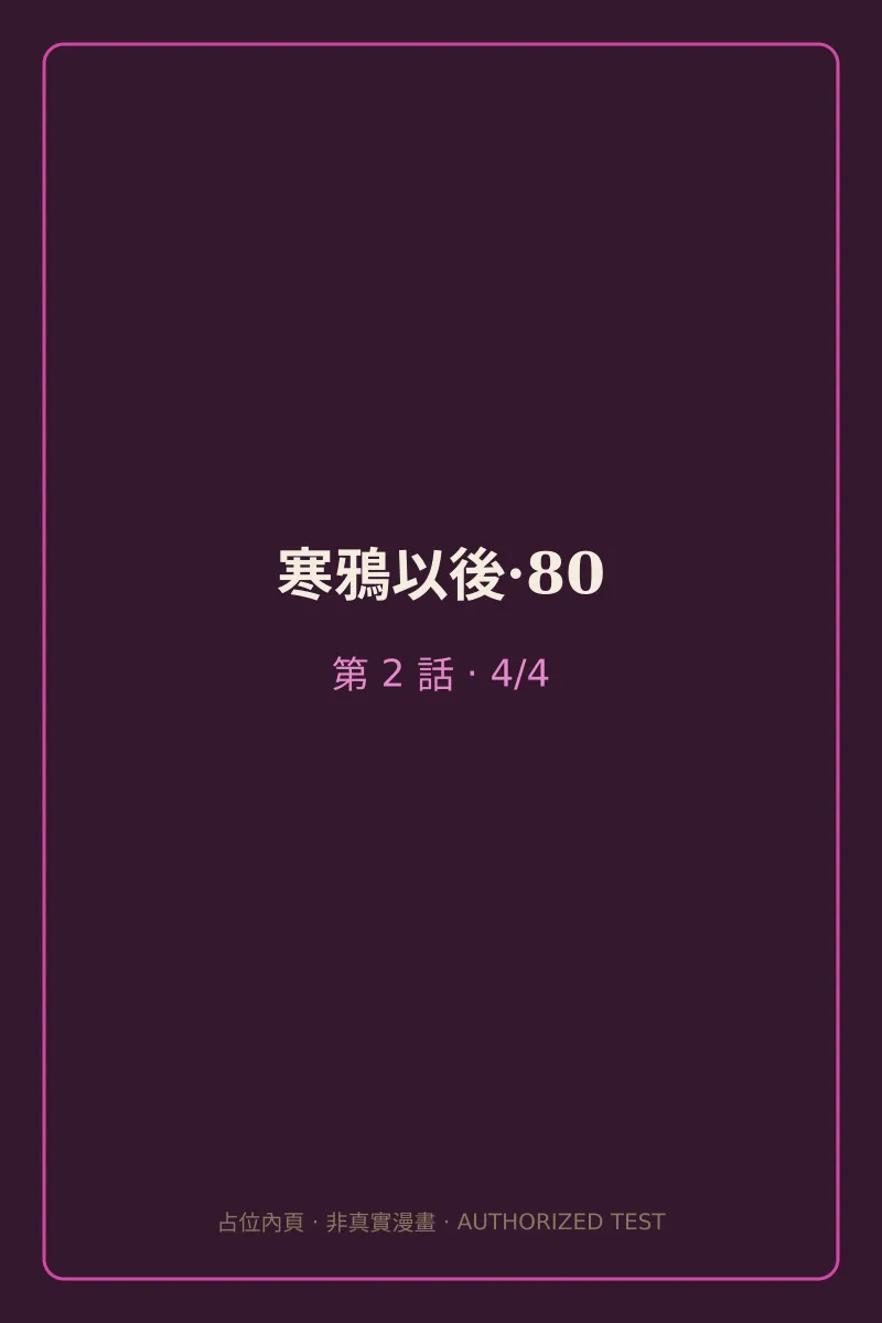 寒鴉以後·80 第2話 第4頁