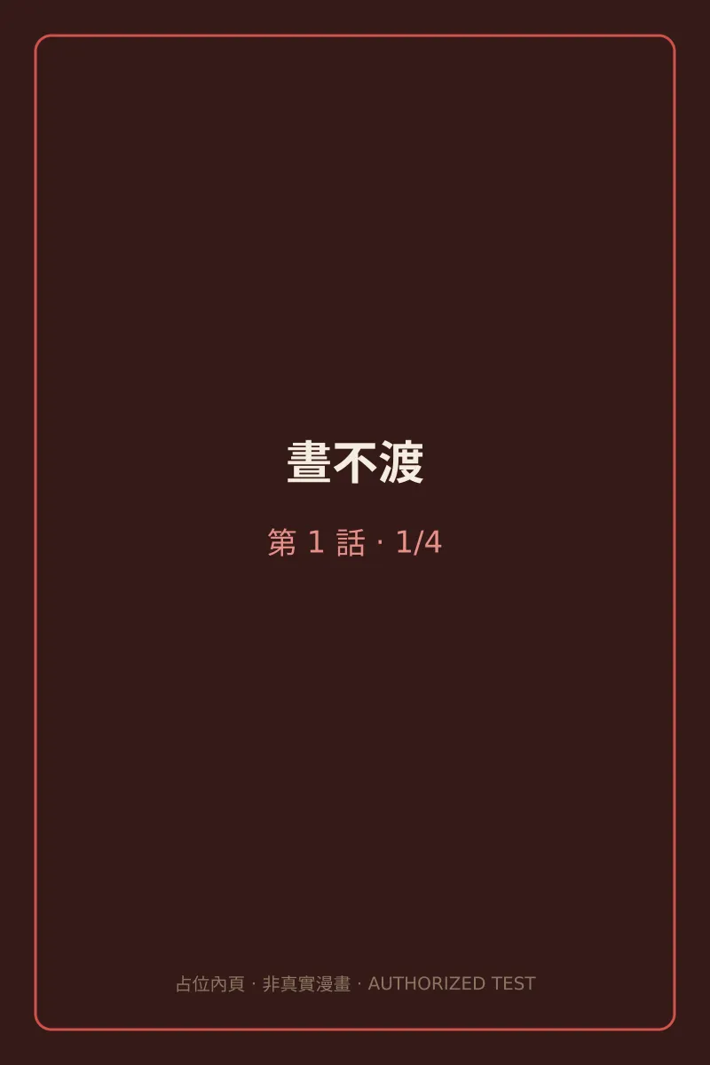 晝不渡 第1話 第1頁