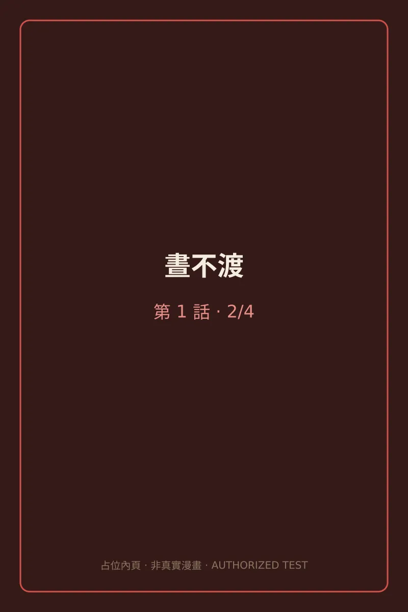 晝不渡 第1話 第2頁