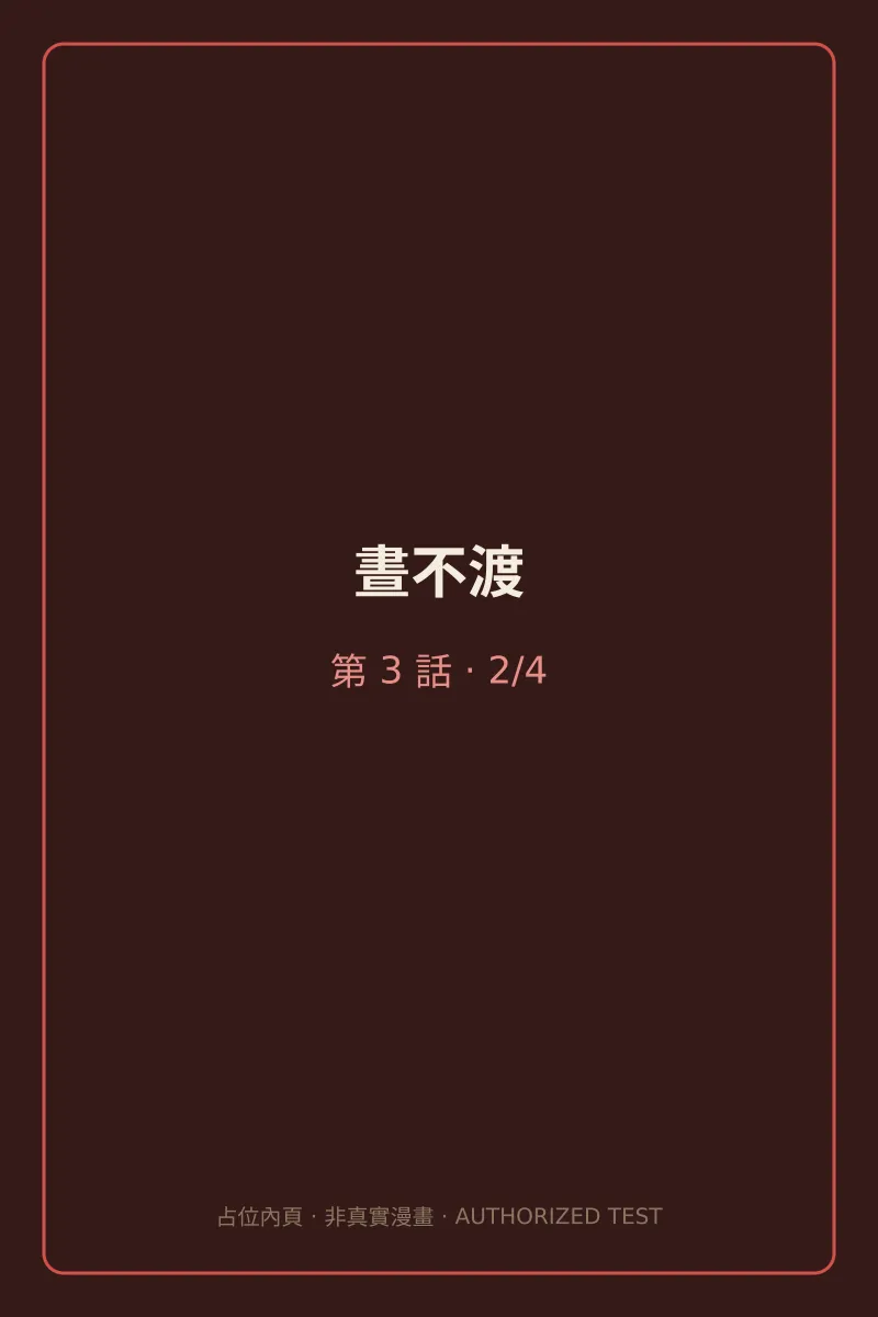 晝不渡 第3話 第2頁