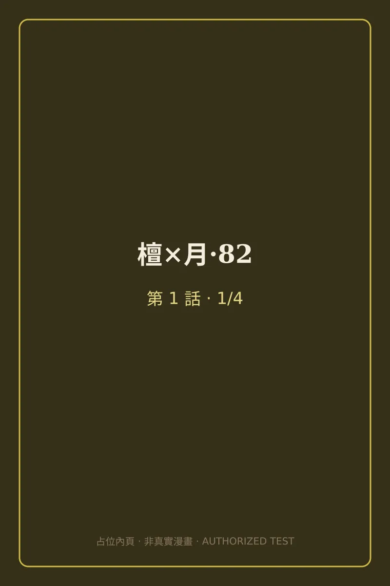 檀×月·82 第1話 第1頁