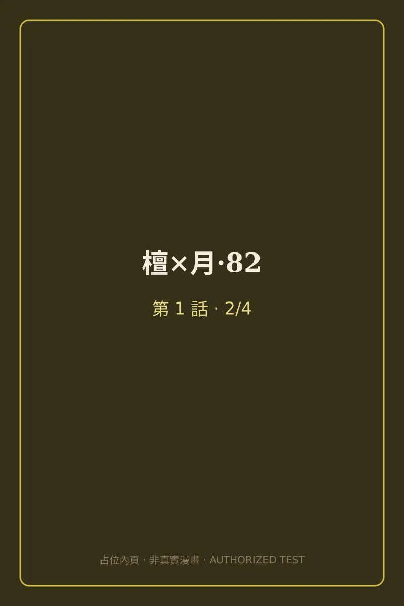 檀×月·82 第1話 第2頁