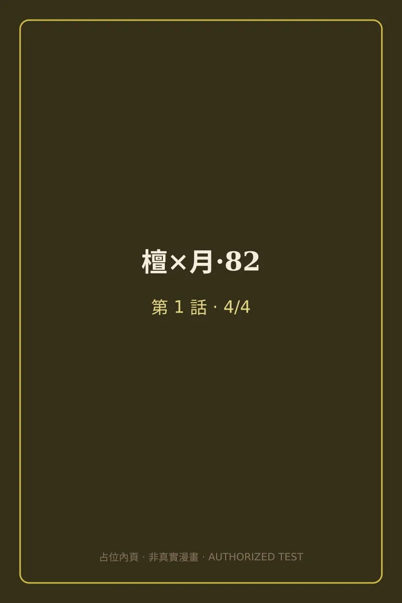 檀×月·82 第1話 第4頁