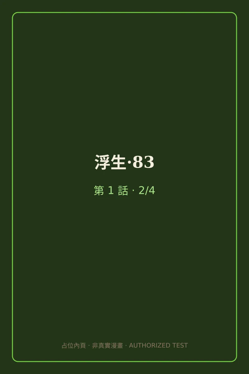 浮生·83 第1話 第2頁