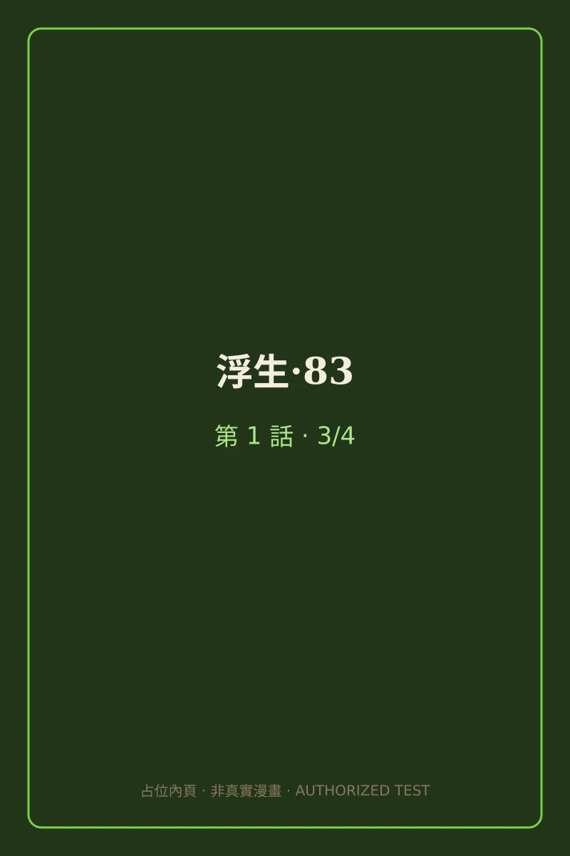 浮生·83 第1話 第3頁