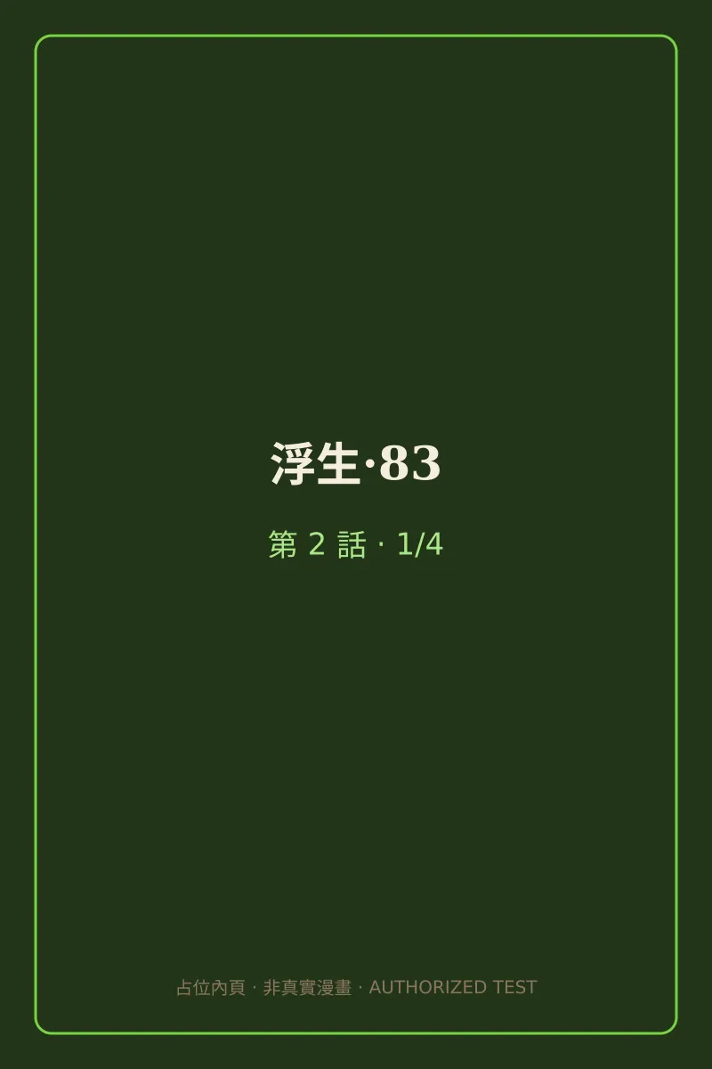 浮生·83 第2話 第1頁