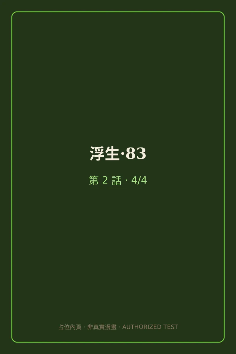 浮生·83 第2話 第4頁