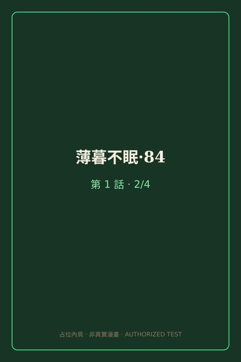 薄暮不眠·84 第1話 第2頁