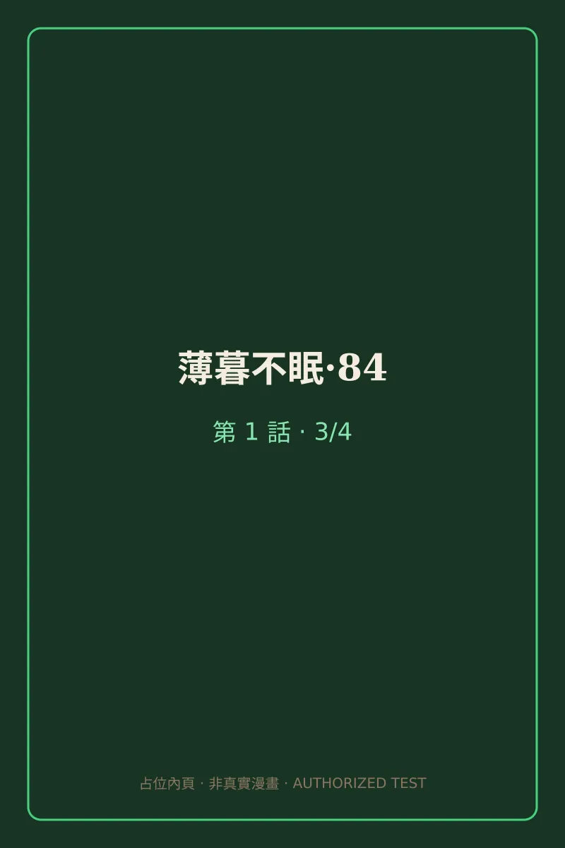 薄暮不眠·84 第1話 第3頁