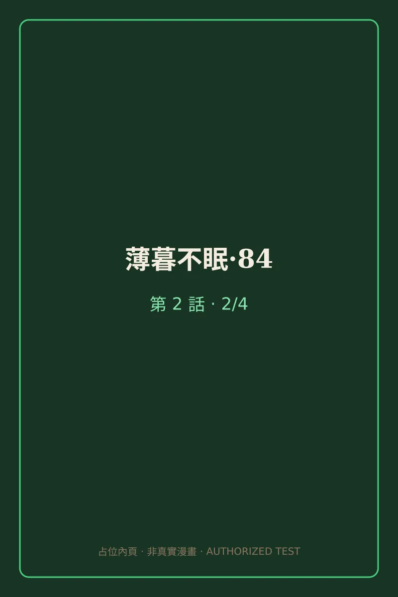 薄暮不眠·84 第2話 第2頁