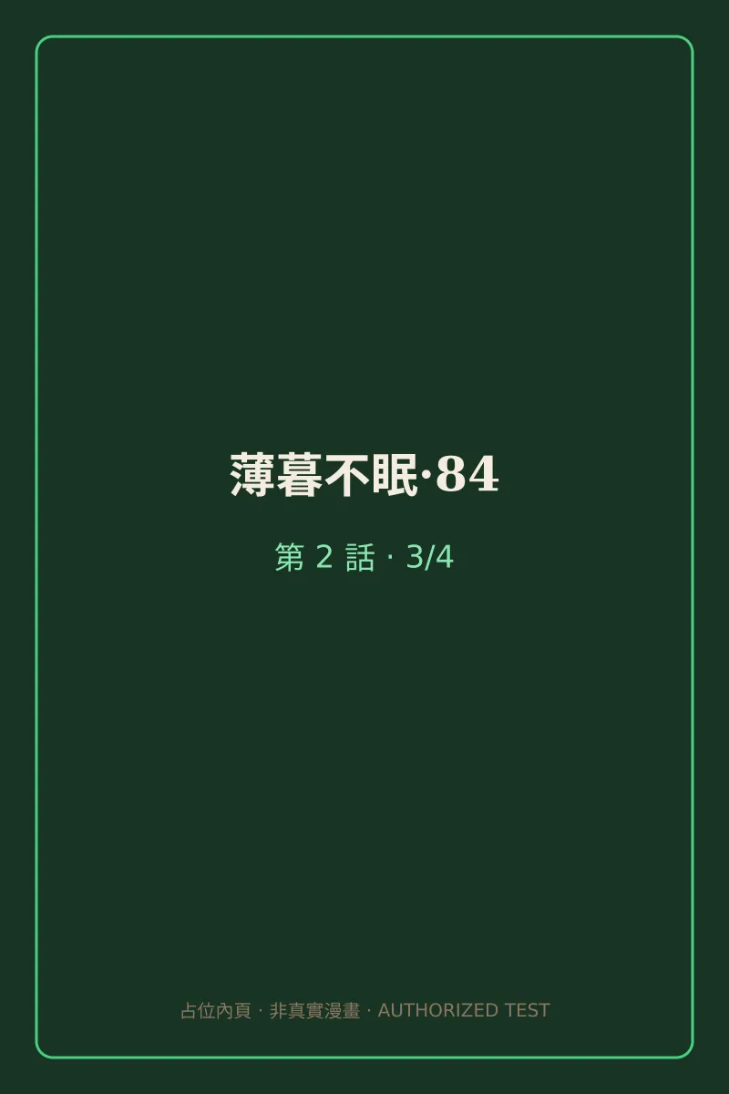 薄暮不眠·84 第2話 第3頁