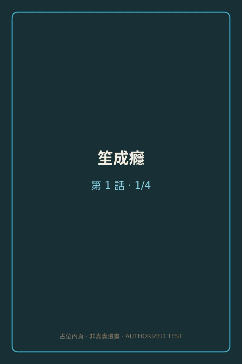 笙成癮 第1話 第1頁