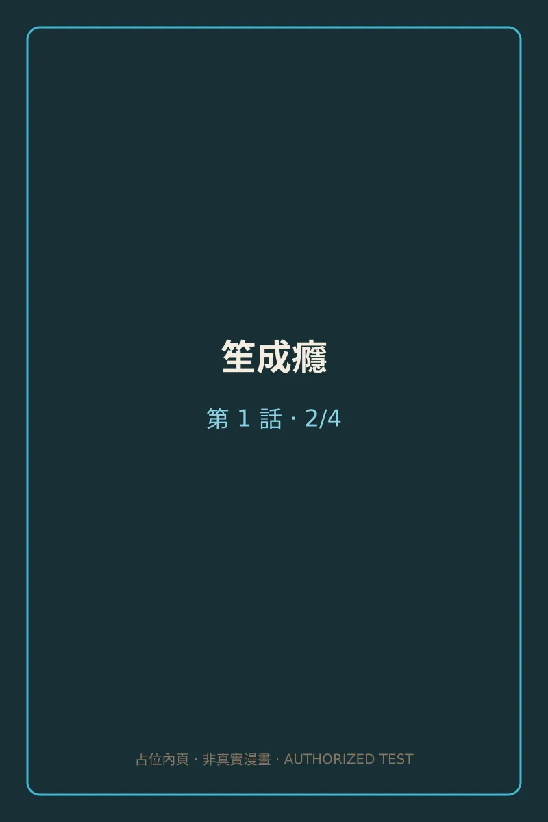 笙成癮 第1話 第2頁