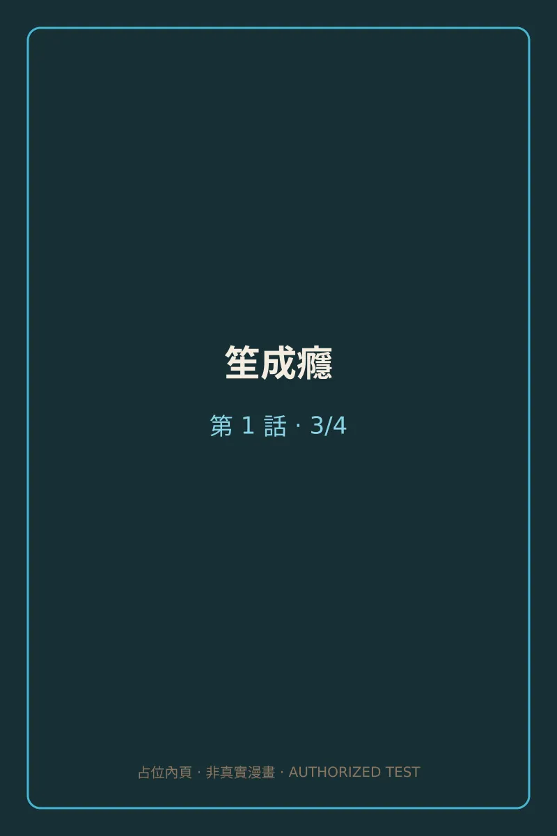 笙成癮 第1話 第3頁