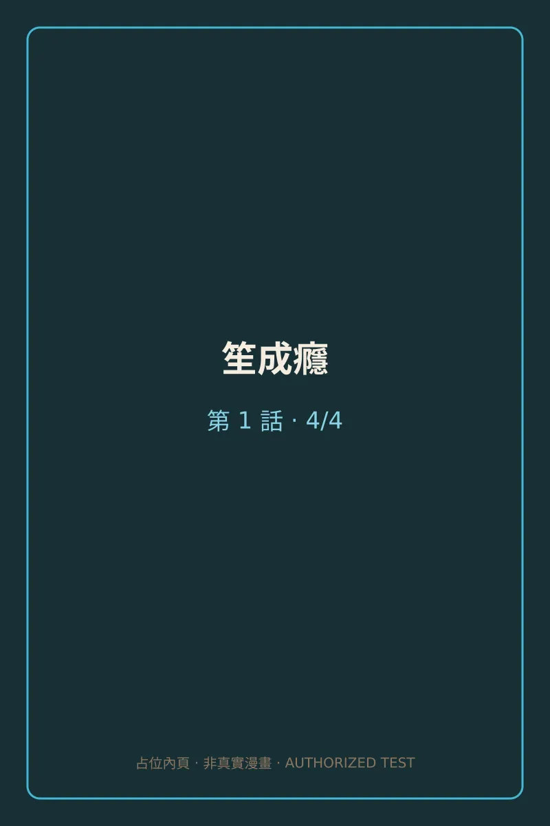 笙成癮 第1話 第4頁