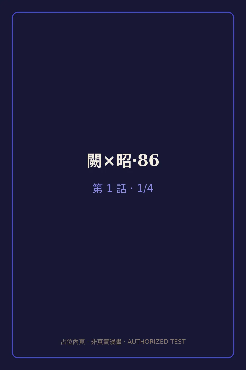 闕×昭·86 第1話 第1頁