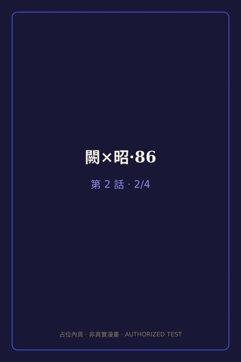 闕×昭·86 第2話 第2頁