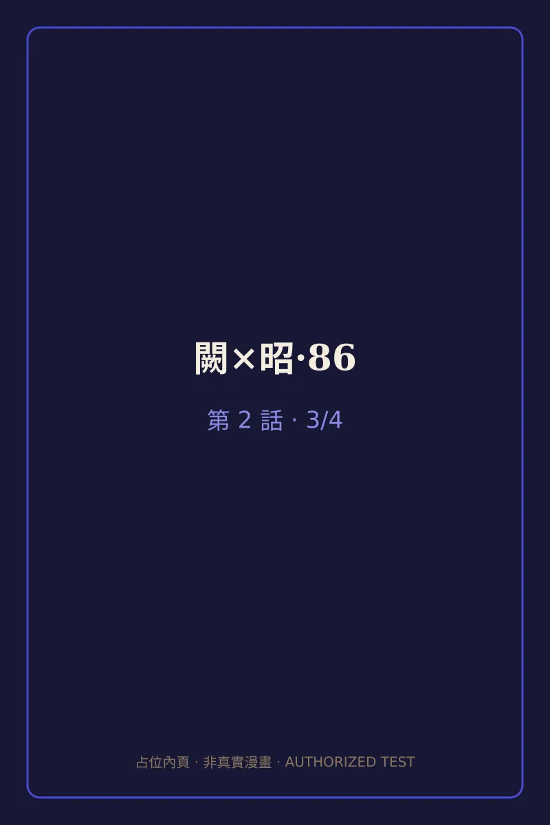 闕×昭·86 第2話 第3頁