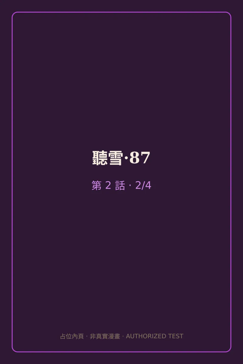 聽雪·87 第2話 第2頁