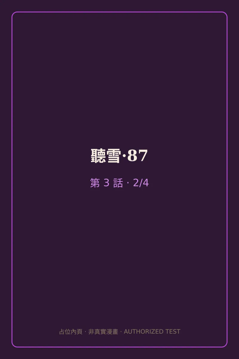 聽雪·87 第3話 第2頁