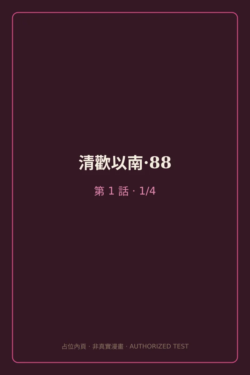 清歡以南·88 第1話 第1頁