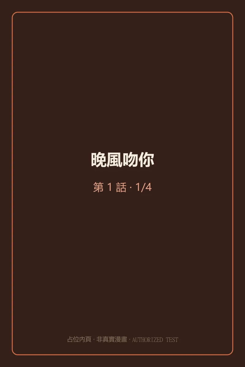 晚風吻你 第1話 第1頁