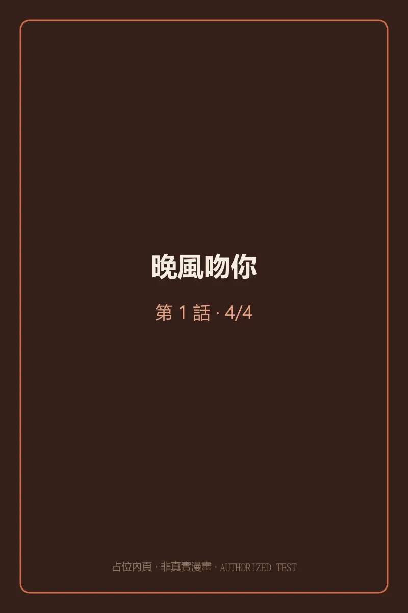 晚風吻你 第1話 第4頁