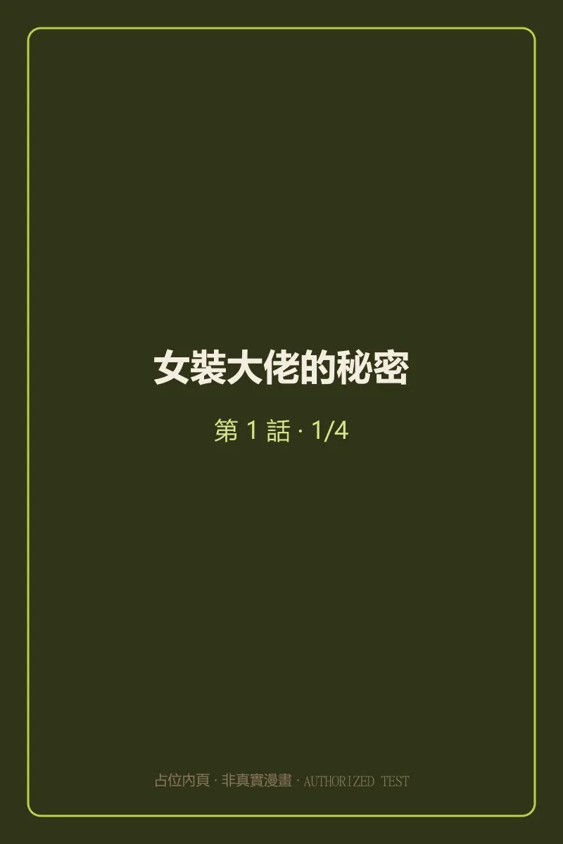 女裝大佬的秘密 第1話 第1頁