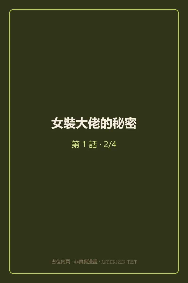 女裝大佬的秘密 第1話 第2頁