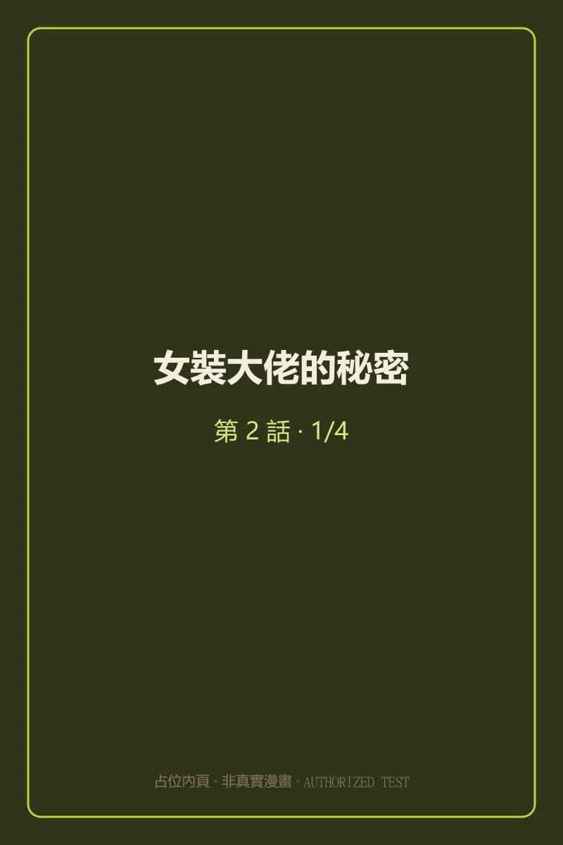 女裝大佬的秘密 第2話 第1頁