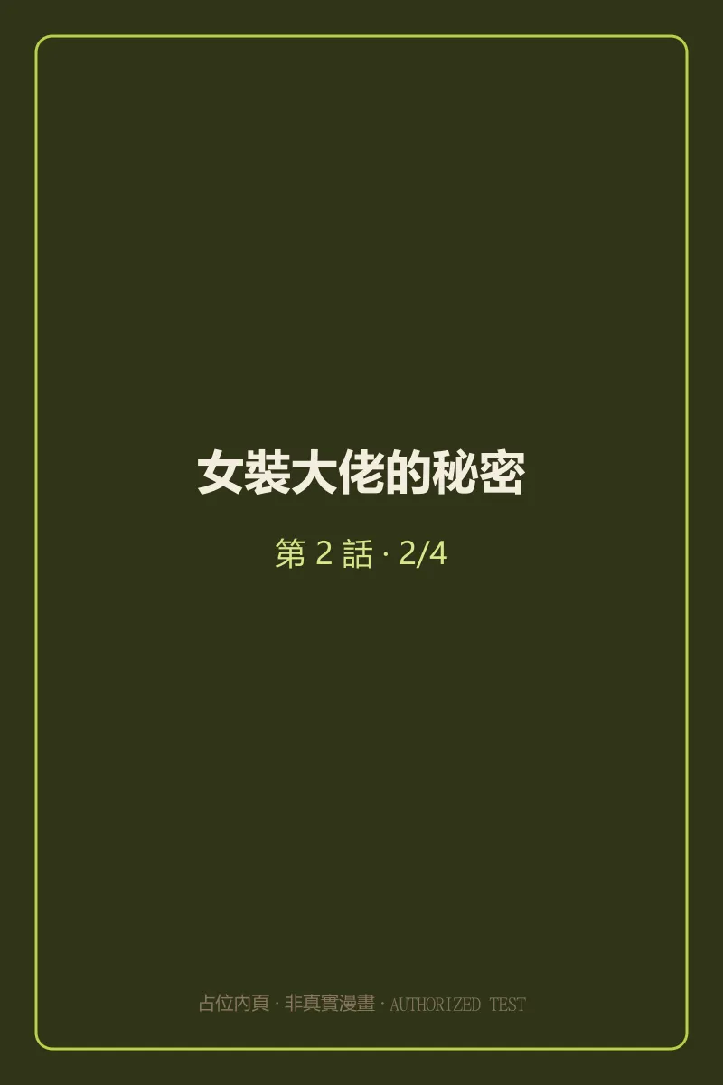 女裝大佬的秘密 第2話 第2頁