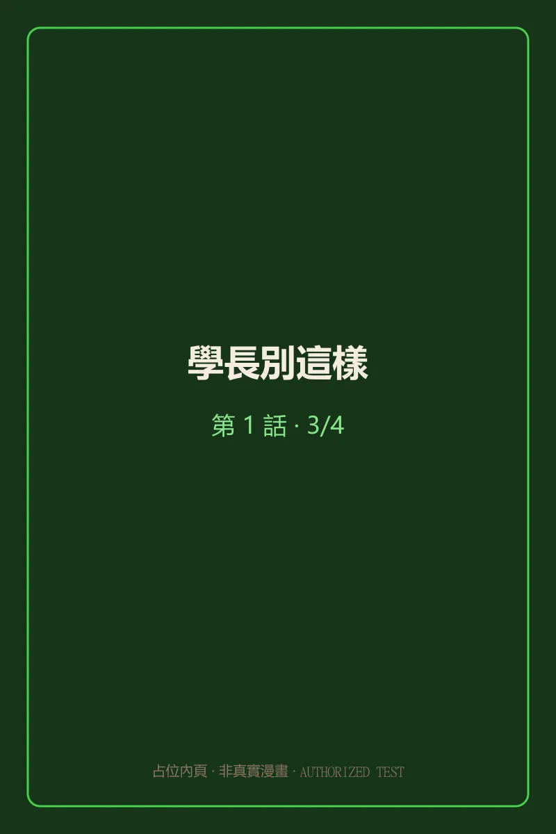 學長別這樣 第1話 第3頁