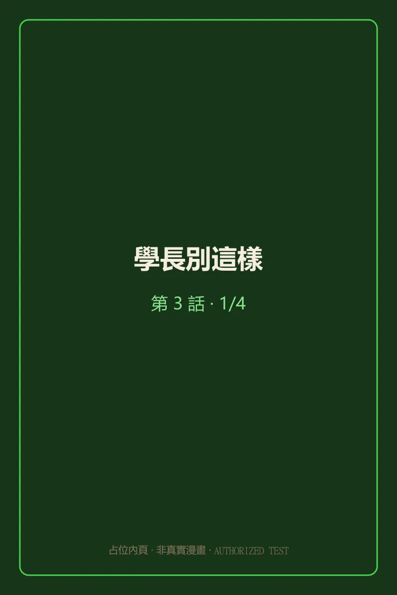 學長別這樣 第3話 第1頁
