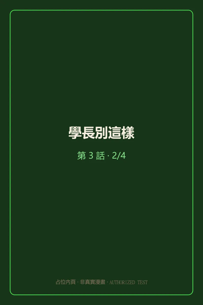 學長別這樣 第3話 第2頁