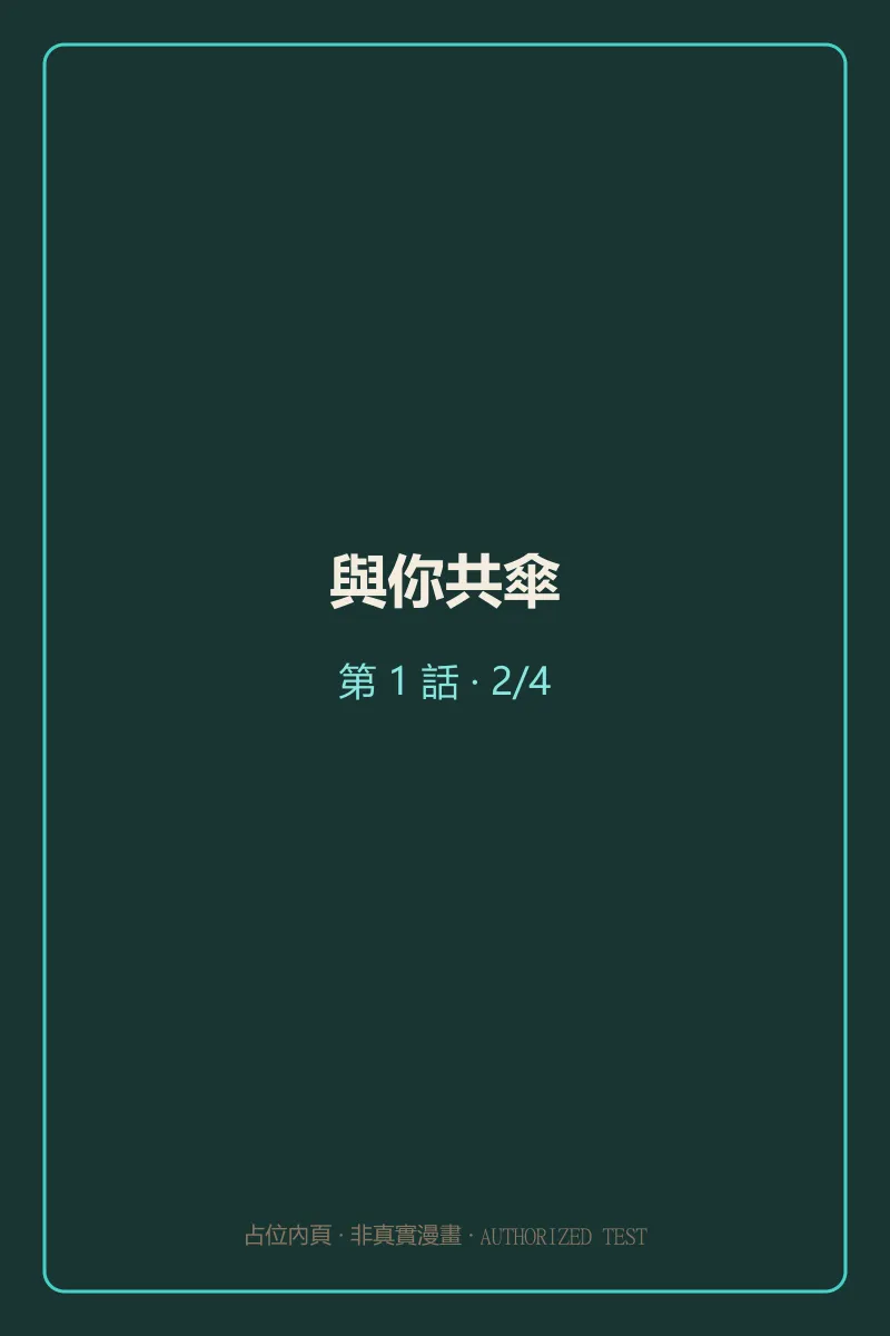 與你共傘 第1話 第2頁