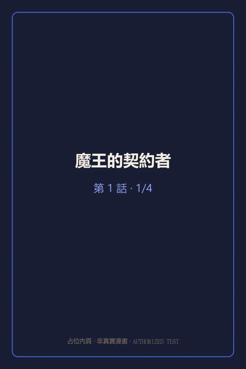 魔王的契約者 第1話 第1頁