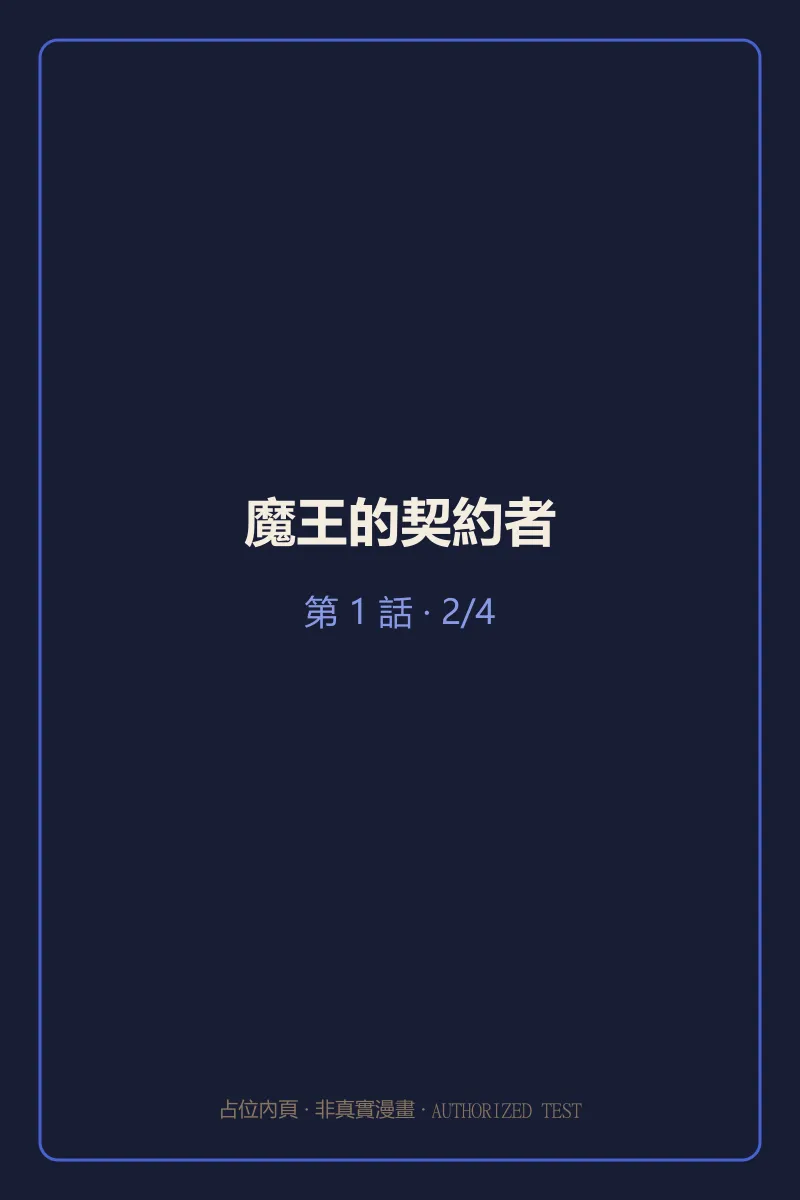 魔王的契約者 第1話 第2頁