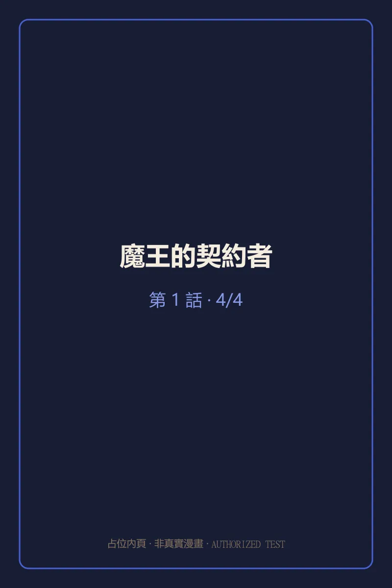 魔王的契約者 第1話 第4頁