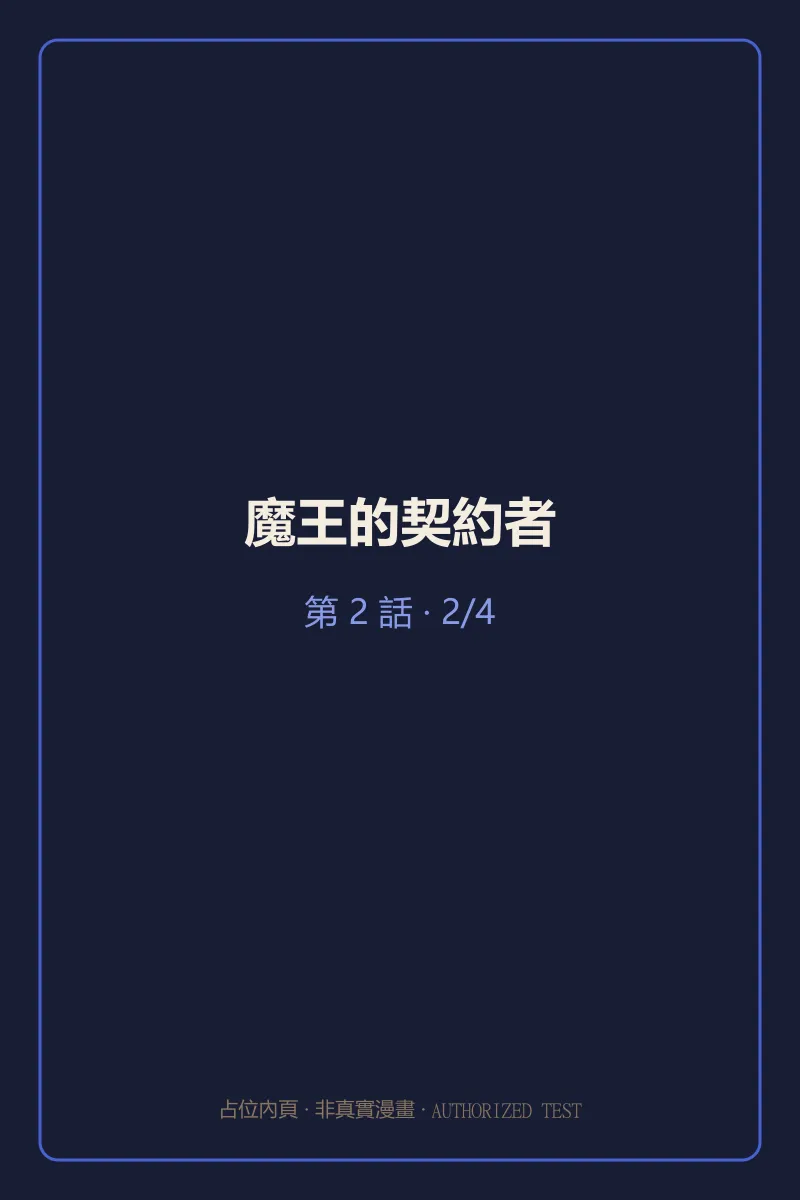 魔王的契約者 第2話 第2頁